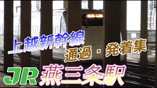 【燕三条駅】上越新幹線の発着・通過集　2023/1/7