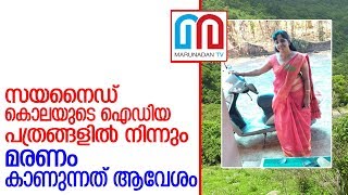 ചെറുപ്പംമുതല്‍ മരണവാര്‍ത്തകള്‍ ആസ്വദിച്ചതായി ജോളി l Kudathayi