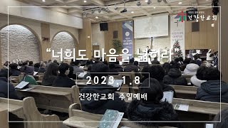 [건강한교회 주일예배] \