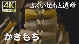 4K映像 ふくい足もと遺産「かきもち」