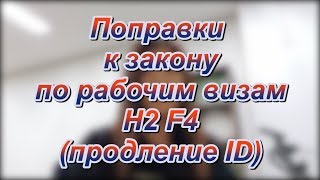 Поправки к закону по рабочим визам Н2 F4 продление ID