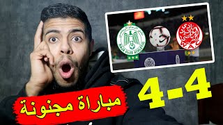 ديربي مجنون بين الرجاء 4 4 الوداد 🔥 تيفوات عالمية - اهازيج - كراكاج 🔥 ريمونتادا مجنونة للرجاء