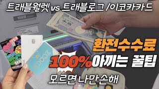 일본여행 돈절약 필수템 모르면 나만 손해 | 환율우대 100% 엔화환전 트래블월렛 vs 트래블로그 | 이코카카드 꿀팁