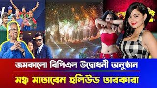 বিপিএল কাঁপাতে আসছেন হলিউড তারকারা ! থাকছে জমকালো আয়োজন  |  opening ceremony bpl 2025