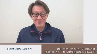 勝田台ケアセンターそよ風職員インタビュー　職場の魅力、やりはいとは　株式会社SOYOKAZE