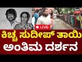 LIVE | Kiccha Sudeep Mother Passed Away | ಕಿಚ್ಚ ಸುದೀಪ್ ತಾಯಿ, ಅಂತಿಮ ದರ್ಶನ | Kannada Live News