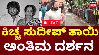 LIVE | Kiccha Sudeep Mother Passed Away | ಕಿಚ್ಚ ಸುದೀಪ್ ತಾಯಿ, ಅಂತಿಮ ದರ್ಶನ | Kannada Live News