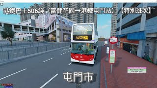 ROBLOX港鐵巴士506綫（富健花園→港鐵屯門站）【特別班次】