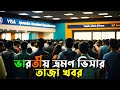 এই মুহূর্তের indian tourist Visa সর্বশেষ তাজা Update News 2024