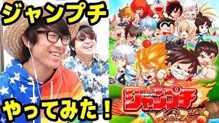 ジャンプチ！ジャンプキャラがたくさん出るゲームやってみた！【ジャンプチヒーローズ】