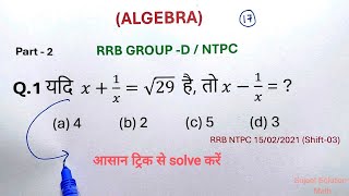 #17 रेलवे Math #ALGEBRA (बीजगणित) || ऐसे ही प्रश्न फिर आयेंगे, देख लो