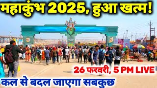 Prayagraj MahaKumbh हुआ खत्म! बदल जाएगा सबकुछ, आराम से होगा संगम स्नान, जानें II mahakumbh live