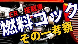 CB400Fに無理なくCRキャブを！　燃料コック　代替品類他