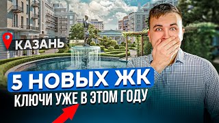 ТОП 5 Недорогих ЖК Казани со сдачей в 2025 году. Где купить квартиру в Новостройке