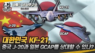 [이슈점검] 대한민국 KF-21, 중국 J-20과 일본 GCAP를 상대할 수 있나?#KF-21#GCAP#J-20#F35A#샤를세환#이세환