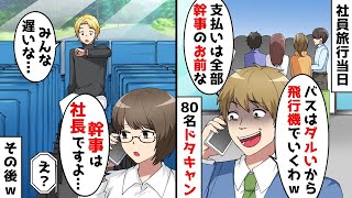 社員旅行当日に80人が急にキャンセル「バスは面倒だから飛行機で行くことにするねｗ支払いは全部幹事のお前だよｗ」→私「幹事は社長ですけど…」