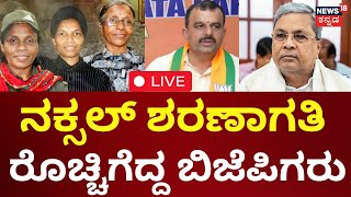 LIVE | 6 Naxals to surrender in Karnataka | ಬೆಂಗಳೂರಲ್ಲಿ 6 ನಕ್ಸಲರ ಶರಣಾಗತಿ | CM Siddaramaiah | Sunil