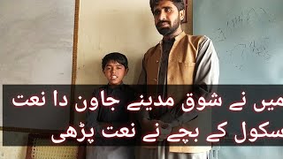 میں نے شوق مدینے جاون دا نعت رسول مقبول صلی اللّٰہ علیہ وسلم کی #vlog#youtube  #pakistan #islam