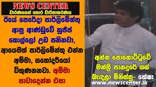 ඊයේ පෙරේදා පාර්ලිමේන්තු ආපු ආණ්ඩුවේ හුජ්ජ කොල්ලෝ උඩ පනිනවා,ආයෙමත්  පාර්ලිමේන්තු එන්න අම්මා විකුණනනවා