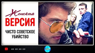 Женская Версия. 4 сезон. Чисто Советское Убийство (2019) Детектив. Все серии Full HD