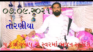 07/09/2021 તોરણીયા પૂજ્ય દેવાંગ બાપુ ના સ્વરમાં