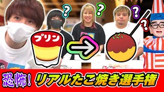 【罰ゲーム?】癖になる不味さｗお菓子で作るたこ焼き選手権!!【赤髪のとも】