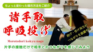 ちょっと変わってる!?「諸手取呼吸投げを使った稽古方法」#合気道 #aikido #morotedori