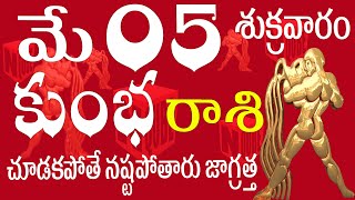 కుంభరాశి 05 చూడకపోతే నష్టపోతారు జాగ్రత్త kumbha rashi may 2023 | N QUBE / kumbha rasi telugu 2023