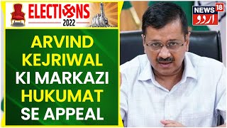 Khabar Din Bhar | Aam Admi Party Ke President Arvind Kejriwal Ki Markazi Hukumat Se Appeal | News18