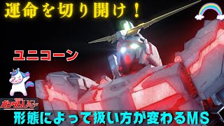 【バトオペ2】ユニコーンガンダム！正に可能性の獣！新機体！【ガンダムバトルオペレーション2】GBO2