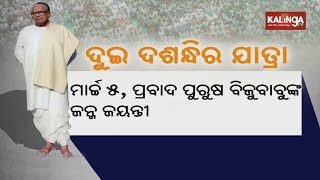 BJD To Hold Week-Long Biju Jayanti Celebrations