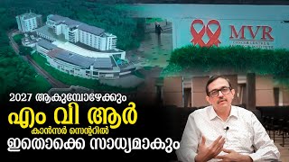 ആറ് വർഷം പിന്നിട്ട് എം.വി.ആർ അനുഭവങ്ങൾ പങ്കുവെച്ച് മെഡിക്കൽ ഡയറക്ടർ ഡേ. നാരായണൻകുട്ടി വാര്യർ#mvr