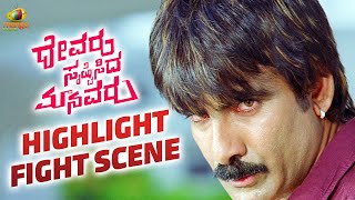 Highlight Fight Scene | Devaru Shrushtisida Maanavaru Best Scenes | Kannada Movies | Mango Kannada