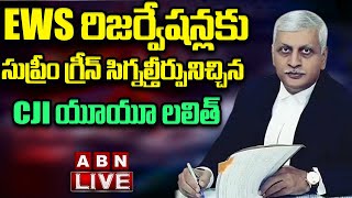 LIVE: EWS రిజర్వేషన్లకు సుప్రీం గ్రీన్ సిగ్నల్తీర్పునిచ్చిన CJI యూయూ లలిత్ || ABN Telugu