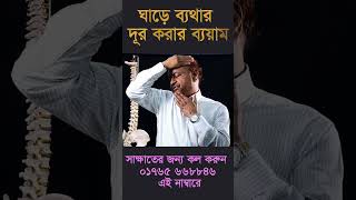 যে ব্যয়াম করলে দ্রুত দূর হবে ঘাড় ব্যথা #shortvideo #neckpain #health #bangla