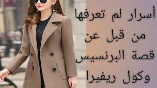 شرح #تفصيل قصه البرنسيس💃 وكول ريفيرا خياطه وتشطيب كول شال,باترون الكول ريفير,الكول شال,تفصيل بالطو,