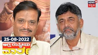 ಅಗ್ರ ರಾಷ್ಟ್ರೀಯ ವಾರ್ತೆ | Kannada Top Stories Of The Day | Aug 25, 2021 | Kannada News