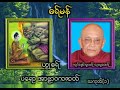 dhamma mon. talagoon myaungmya တၜဂုဏ္အၥာသုဓမၼ sudhamma sayadaw kamawet. part.1