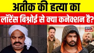 Atiq Ahmad Murder के Lawrence Bishno से जुड़े हो सकते हैं तार, क्या बोले Shooters? | Zigana pistol |