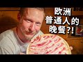 真正的欧洲白人饭还可以吧？有个肉菜激动坏了，面包还吃出新花样 Typical Traditional Austrian Dinner Vlog