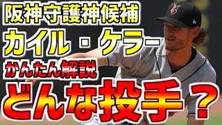 【阪神🐯守護神候補】阪神新助っ人 カイル・ケラー投手ってどんな投手？？簡単にわかりやすく解説⚾阪神🐯新加入選手紹介 #カイル・ケラー #阪神新戦力 #阪神 #阪神タイガース #阪神2022 #ケラー