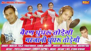 Choti Sapna New Song 2016 Haryanvi | Bairan Ghungroo Toregi Marjani Ghungroo Toregi | Audio DJ Dance
