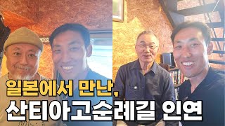 일본에서 다시 만난 산티아고순례길 어르신,  일본종주(16)