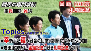 【CBC賞2024 札幌記念2024】回顧･雑談 調教師でも中京の雄!福永調教師 競馬に絶対は無い単勝1.3倍馬券外に沈む