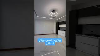 ویلای شخصی اقای حنیف عمرانزاده اطلاعات این ویلا09033253917#villa #ویلا #املاک