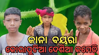 ଦେଶିଆ କମେଡି।Desia comedy ,koraputia ,nabarangpuriya full desia comedy