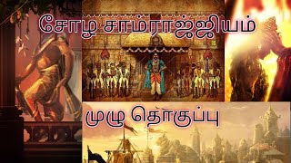 சோழ சாம்ராஜ்ஜியம் முழு தொகுப்பு | chola kingdom fully explained | agam puram |