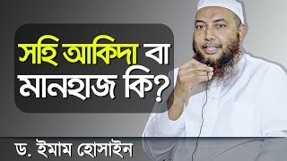 সহি আকিদা বা মানহাজ কি? মুফতি ড.ইমাম হোসাইন┇ইসলামী প্রশ্ন উত্তর