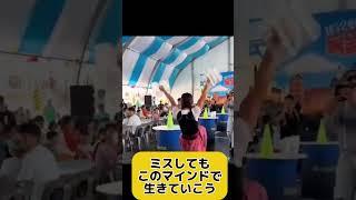 ミスしてもこのマインドで生きていこう。#おもしろ #shorts #funnyvideo