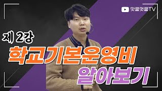 [맛쿨멋쿨TV] 신규 사무직원을 위한 학교기본운영비 알아보기 – 제2강